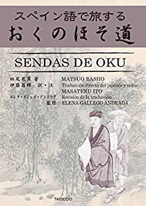 スペイン語で旅するおくのほそ道 SENDAS DE OKU(中古品)