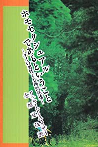 ホモセクシュアルであるということ—ゲイの男性と心理的発達 (ゲイ&レズビアン・シリーズ (5))(中古品)