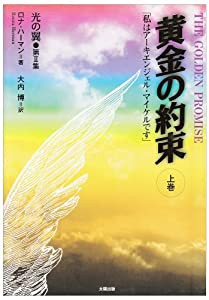 黄金の約束〈上巻〉「私はアーキエンジェル・マイケルです」(中古品)