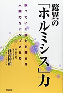 驚異の「ホルミシス」力—眠っている能力を蘇らせ人間力をアップさせる(中古品)