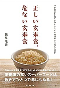 正しい玄米食、危ない玄米食~マクロビをしている人はなぜ不健康そうに見えるのか~(中古品)