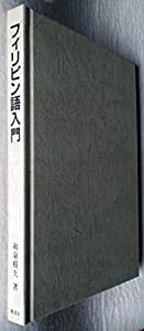 フィリピン語入門(中古品)