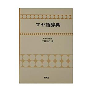 マヤ語辞典(中古品)