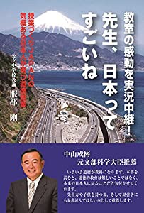 教室の感動を実況中継! 先生、日本ってすごいね(中古品)