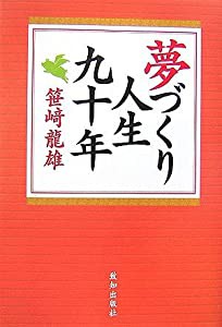 夢づくり人生九十年(中古品)