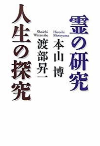 霊の研究 人生の探究(中古品)