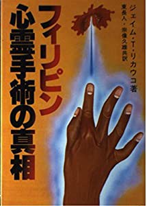 フィリピン心霊手術の真相(中古品)