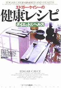 エドガー・ケイシーの健康レシピ―ダイエット&ヘルス(中古品)