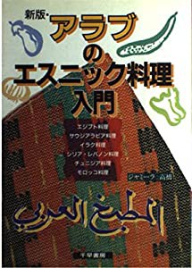 アラブのエスニック料理入門(中古品)