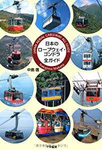 日本のロープウェイ・ゴンドラ全ガイド(中古品)