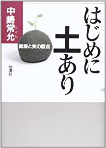 はじめに土あり―健康と美の原点(中古品)