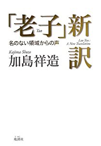 「老子」新訳—名のない領域からの声(中古品)