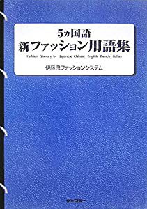 5ヵ国語 新ファッション用語集(中古品)