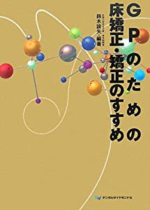 GPのための床矯正・矯正のすすめ(中古品)