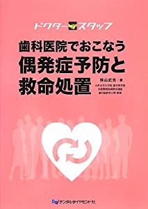 ドクタースタッフ 歯科医院でおこなう偶発症予防と救命処置(中古品)