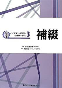 インプラント修復の臨床基本手技〈3〉補綴 (インプラント修復の臨床基本手技 3)(中古品)