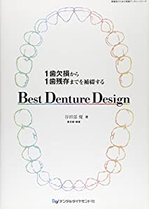 1歯欠損から1歯残存までを補綴するBest Denture Design (開業医のための実践デンチャーシリーズ)(中古品)