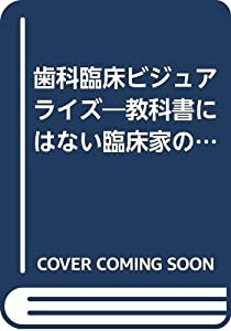 歯科臨床ビジュアライズ―教科書にはない臨床家の本道 保存・難症例篇(中古品)