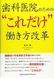 歯科医院のための“これだけ”働き方改革(中古品)