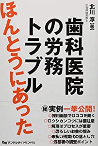 ほんとうにあった歯科医院の労務トラブル(中古品)