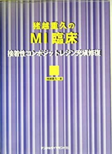 猪越重久のMI臨床—接着性コンポジットレジン充填修復(中古品)