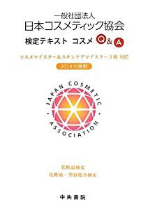 日本コスメティック協会検定テキスト コスメQ&A(中古品)