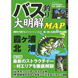 バス釣り大明解MAP (別冊つり人 Vol. 279)(中古品)