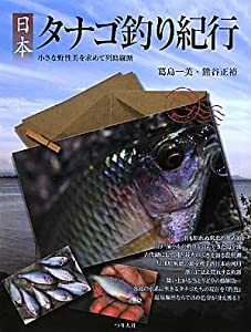 日本タナゴ釣り紀行—小さな野性美を求めて列島縦断(中古品)