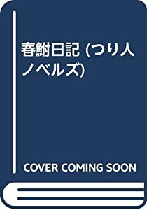 春鮒日記 (つり人ノベルズ)(中古品)