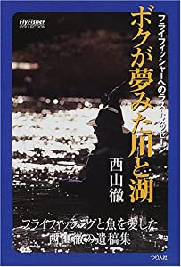 ボクが夢みた川と湖—フライフィッシャーへのラストメッセージ (FlyFisherCOLLECTION)(中古品)