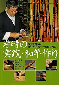 寿晴の実践・和竿作り―江戸和竿師がガイド付き船竿の製作を解説(中古品)