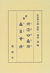 校註 ミカサフミ・フトマニ(中古品)