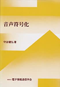 音声符号化(中古品)