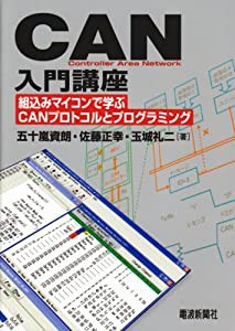 CAN入門講座―組込みマイコンで学ぶCANプロトコルとプログラミング(中古品)