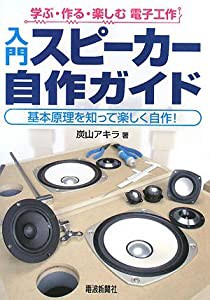 入門スピーカー自作ガイド―基本原理を知って楽しく自作! (学ぶ・作る・楽しむ・電子工作)(中古品)