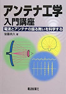 アンテナ工学入門講座(中古品)