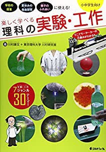 楽しく学べる理科の実験・工作—小中学生向け(中古品)