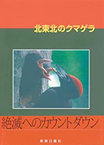 北東北のクマゲラ (CD-ROM付き)(中古品)