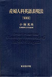 産婦人科英語表現法(中古品)