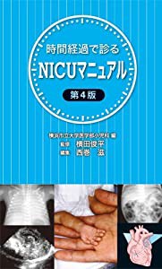 時間経過で診るNICUマニュアル第4版(中古品)