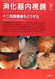 消化器内視鏡 15年7月号 27ー7 十二指腸腫瘍をどうする(中古品)