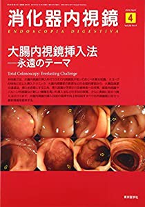 消化器内視鏡第28巻4号 大腸内視鏡挿入法─永遠のテーマ(中古品)