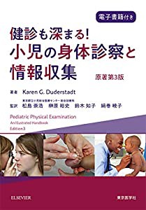 健診も深まる! 小児の身体診察と情報収集(中古品)