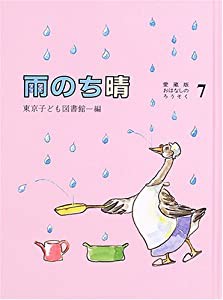 おはなしのろうそく 7 雨のち晴(中古品)