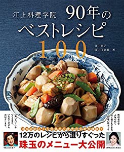 江上料理学院90年のベストレシピ100(中古品)