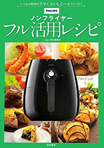 ノンフライヤーフル活用レシピ(中古品)