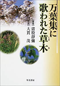 万葉集に歌われた草木(中古品)