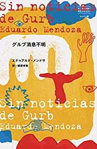 グルブ消息不明 (はじめて出逢う世界のおはなし―スペイン編)(中古品)