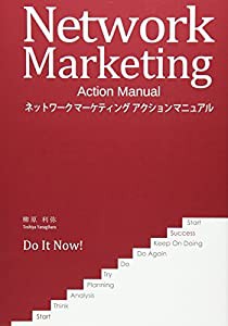 ネットワークマーケティングアクションマニュアル (source books)(中古品)