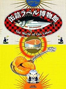 缶詰ラベル博物館—The World of Can Labels(中古品)